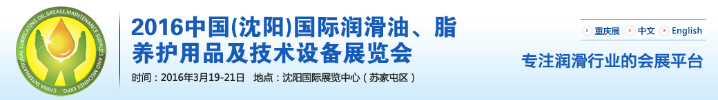 第七屆中國(guó)(沈陽(yáng))國(guó)際潤(rùn)滑油、脂、養(yǎng)護(hù)用品將于3月19日舉行