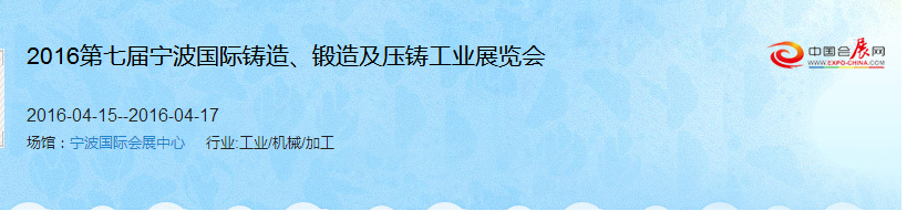 2016第七屆寧波國際鑄造、鍛造及壓鑄工業(yè)展覽會(huì)