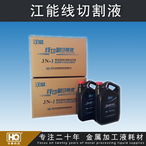 江能牌線切割液 線切割液廠家 線切割液批發(fā) 車床、磨床切削液